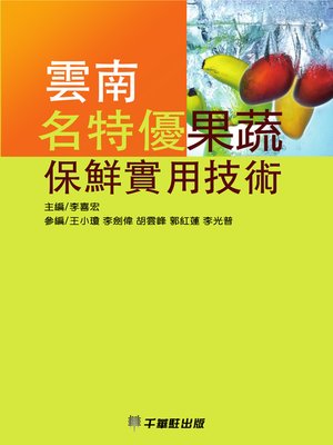 cover image of 雲南名特優果蔬保鮮實用技術